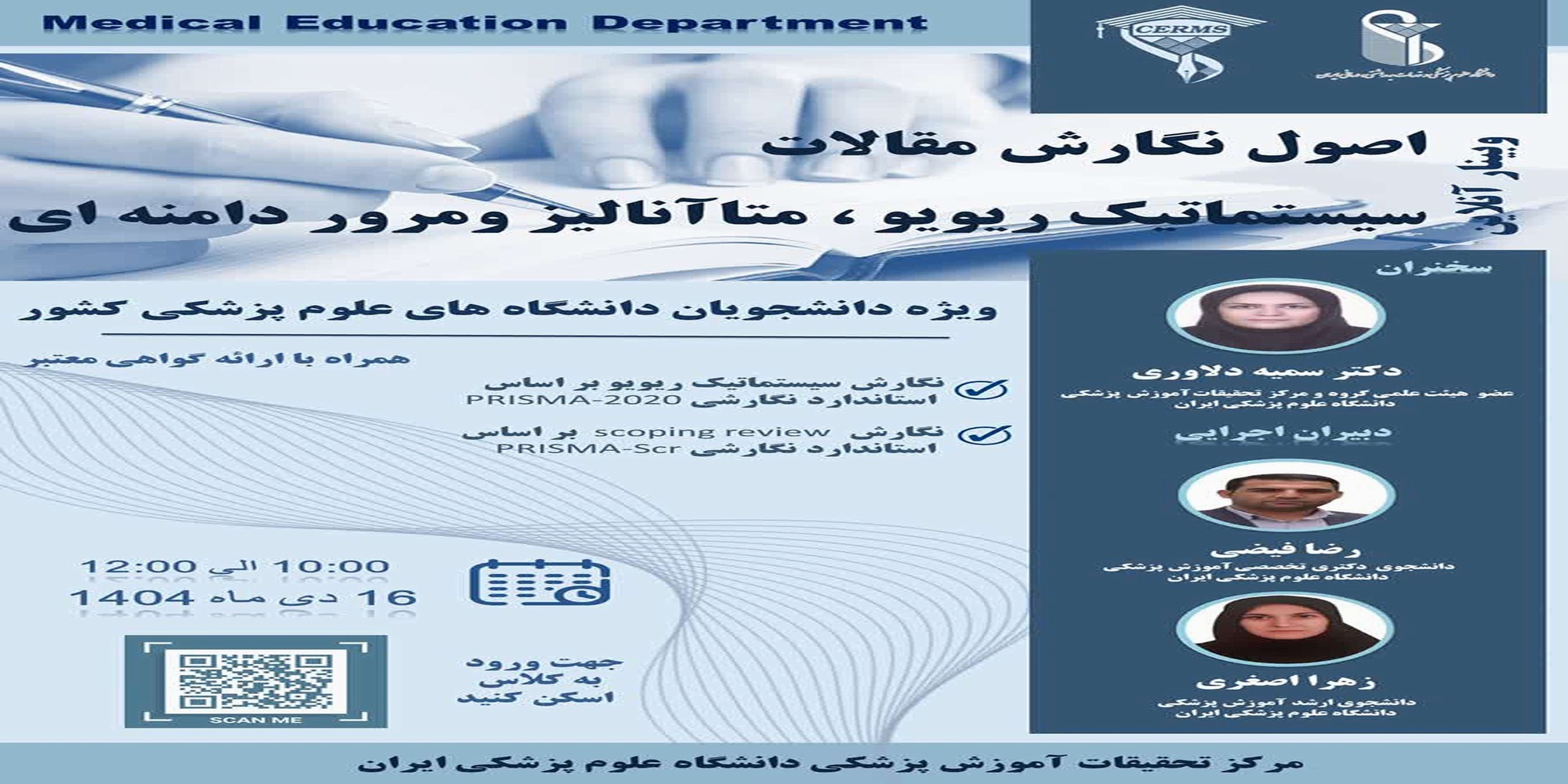 وبینار آنلاین اصول نگارش مقالات سیستماتیک ریویو، متاآنالیز و مرور دامنه ای 